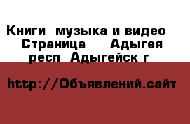  Книги, музыка и видео - Страница 7 . Адыгея респ.,Адыгейск г.